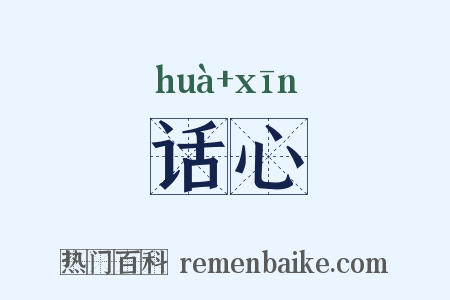 话心是什么意思的图片